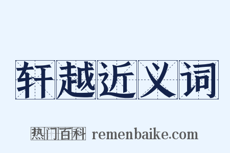 轩越近义词是什么意思的图片